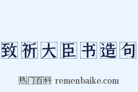 致祈大臣书造句是什么意思的图片